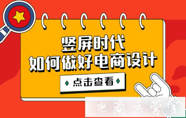 豎屏?xí)r代如何做好電商設(shè)計?